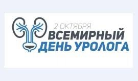 2 ОКТЯБРЯ — ВСЕМИРНЫЙ ДЕНЬ УРОЛОГОВ