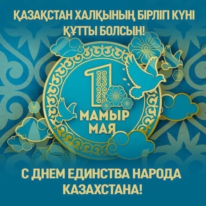 1 мамыр – Қазақстан халықтарының бірлігі мерекесі