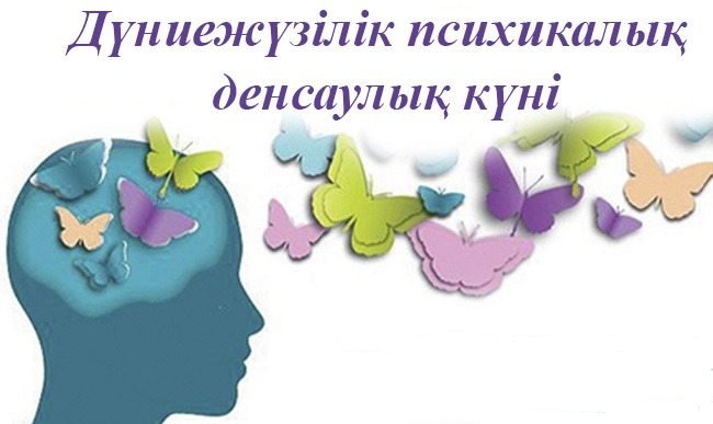 10 қазан – Дүниежүзілік психикалық денсаулық күні (World Mental Health Day)