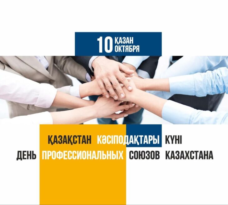 Бүгін – Қазақстан кәсіподақтары күні!